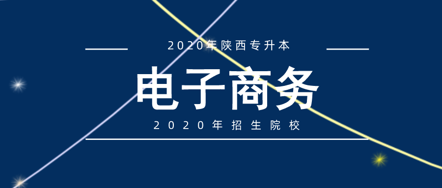 2020年陜西專升本電子商務(wù)專業(yè)招生院校盤點